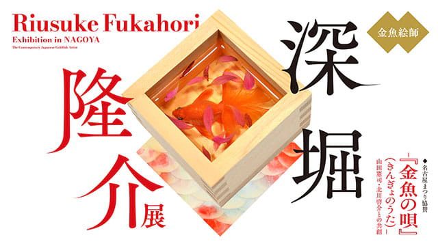 深堀隆介展