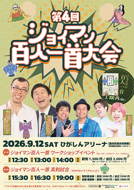 第4回ジョイマン百人一首大会