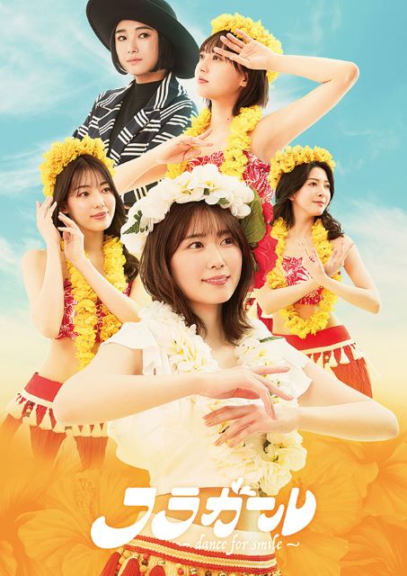 フラガール - dance for smile -