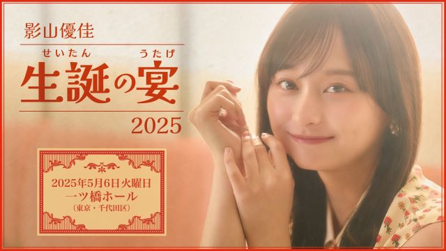 影山優佳 Birthday Event 2025