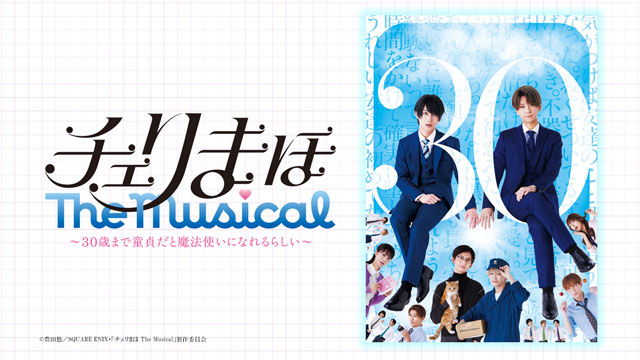 【配信】「チェリまほ The Musical」～30歳まで童貞だと魔法使いになれるらしい～
