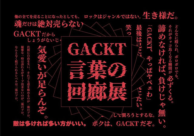 
GACKT 言葉の回廊展
