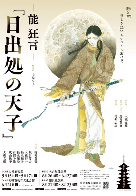 －能 狂言－ 『日出処の天子』