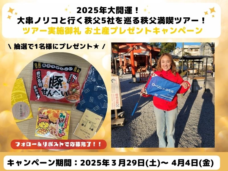 【Ⅹキャンペーン】2025年大開運！ 大串ノリコと行く秩父5社を巡る秩父満喫ツアー！実施御礼 お土産プレゼントキャンペーン