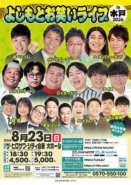 よしもとお笑いライブin水戸2026
