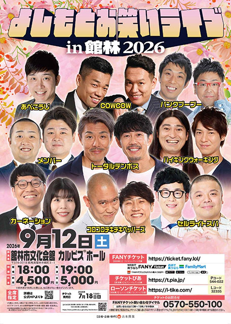 よしもとお笑いライブin館林2026