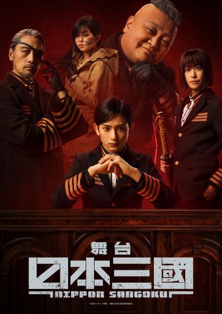 舞台『日本三國』