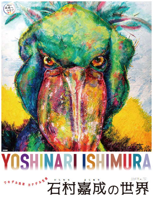 ワキデル色彩カナデル生命　動物画家 石村嘉成の世界