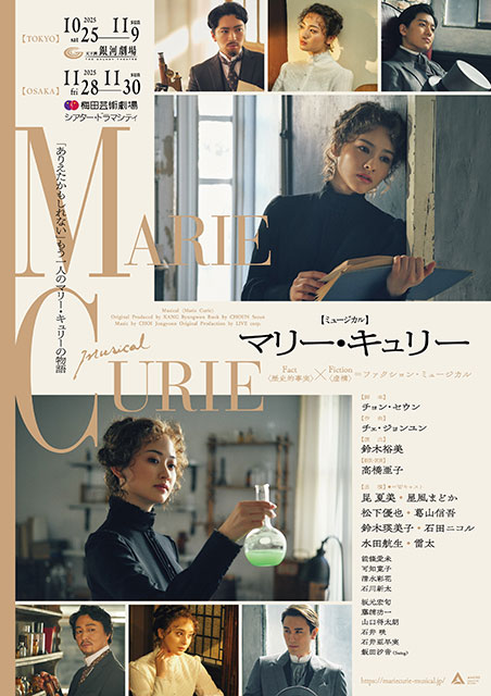 ミュージカル『マリー・キュリー』