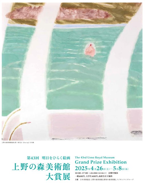 
明日をひらく絵画 第43回上野の森美術館大賞展
