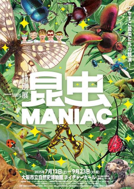 特別展『昆虫 MANIAC』｜イベントのチケット ローチケ[ローソン