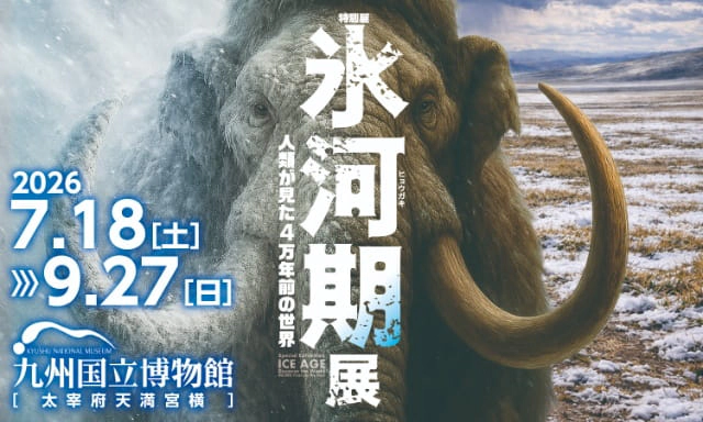 氷河期展 ～人類が見た4万年前の世界～
