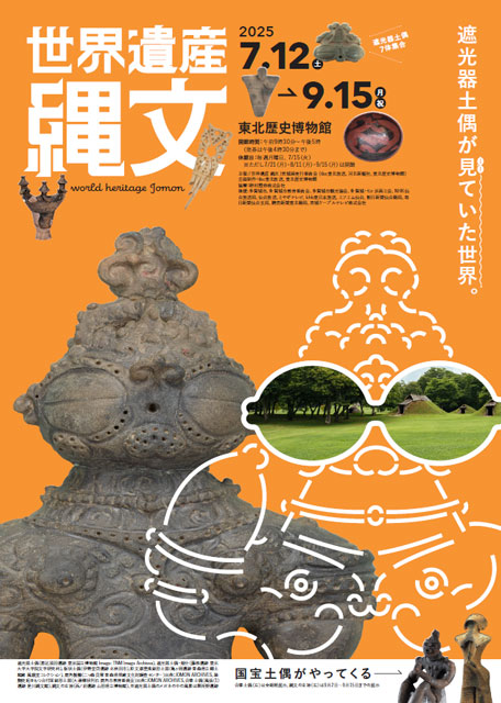 特別展「世界遺産　縄文」