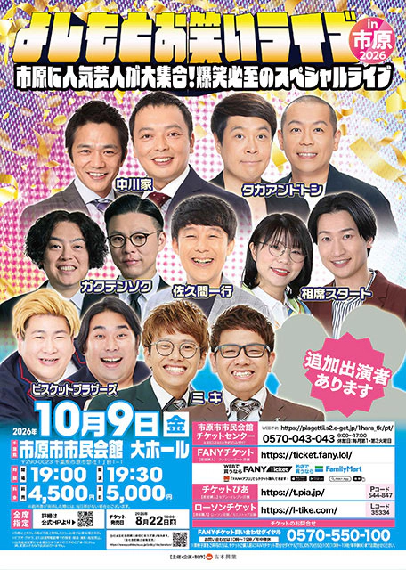 よしもとお笑いライブ in 市原 2026～市原に人気芸人が大集合！爆笑必至のスペシャルライブ～