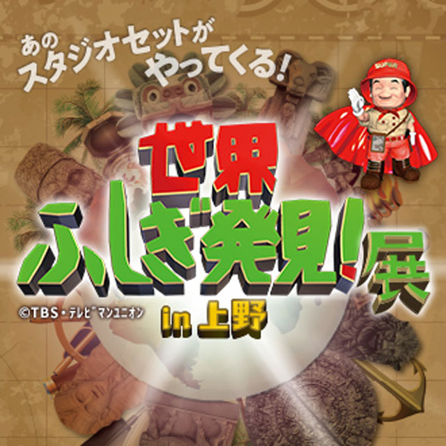 世界ふしぎ発見！展 in 上野