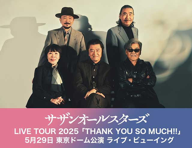 サザンオールスターズ LIVE TOUR 2025「THANK YOU SO MUCH!!」5月29日 東京ドーム公演 ライブ・ビューイング