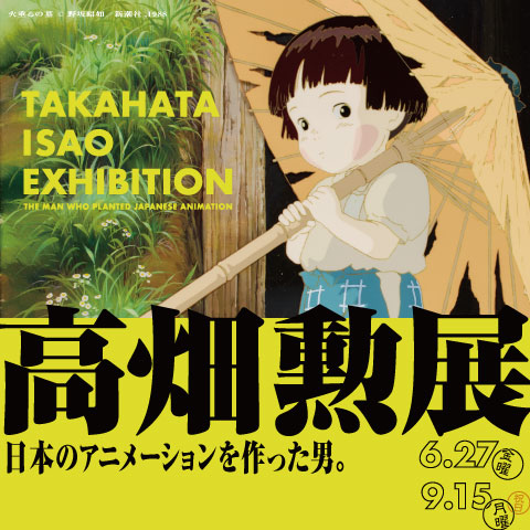 高畑勲展 ー日本のアニメーションを作った男。