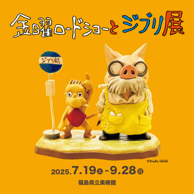 金曜ロードショーとジブリ展 福島展