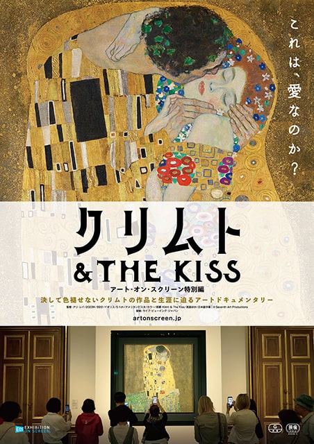 クリムト ＆ THE KISS -アート・オン・スクリーン特別編-