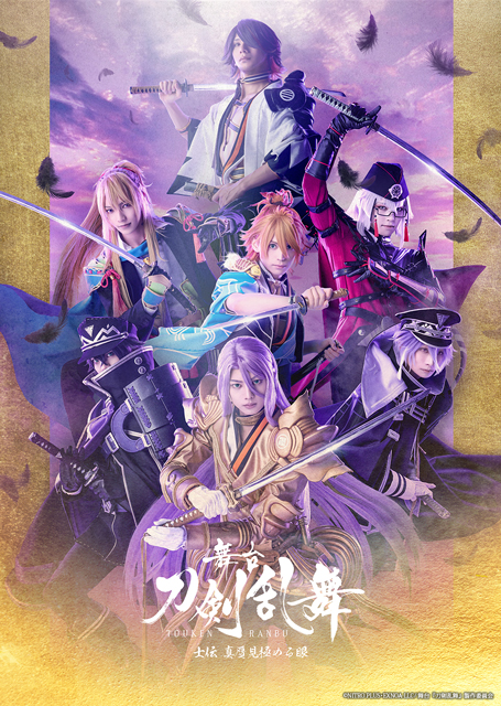 舞台『刀剣乱舞』士伝 真贋見極める眼