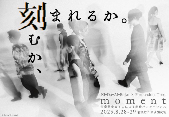 打楽器奏者7人による新作パフォーマンス「moment」