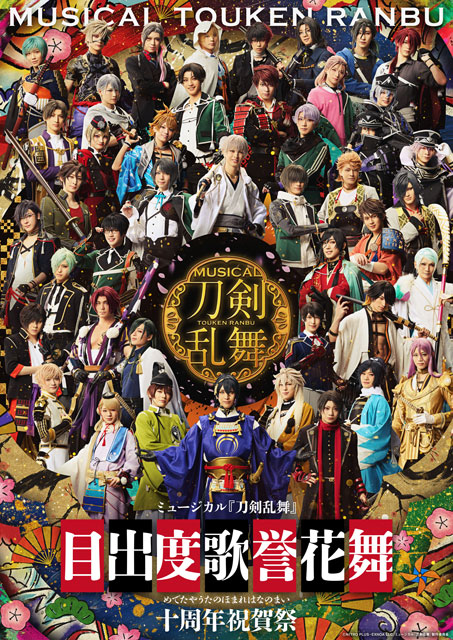 ミュージカル『刀剣乱舞』 目出度歌誉花舞 十周年祝賀祭