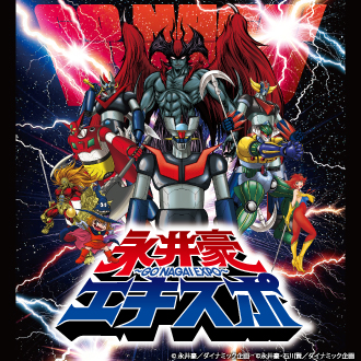 意識他界系 永井豪エキスポ デビルマン メルトくん アンノウン