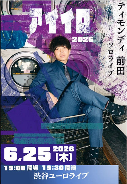 ティモンディ前田ソロライブ アイイロ
