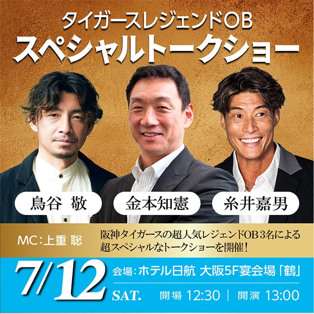 タイガースレジェンドOB スペシャルトークショー｜スポーツの