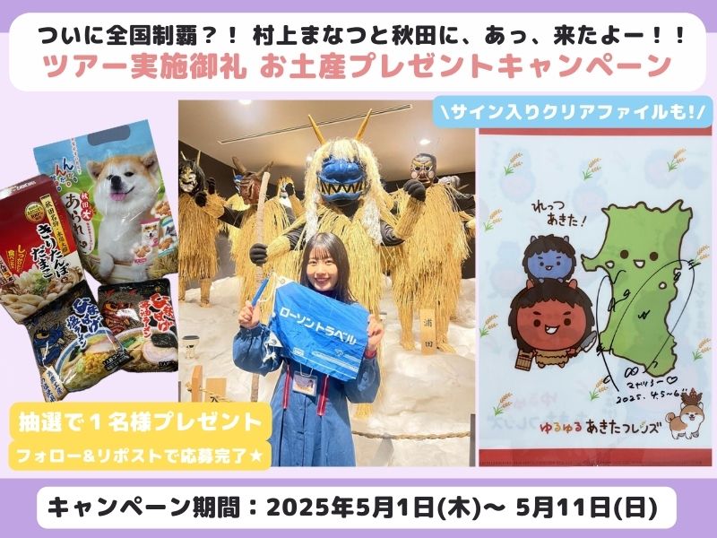 【Ⅹキャンペーン】ついに全国制覇？！ 村上まなつと秋田に、あっ、来たよー！！ 実施御礼 お土産プレゼントキャンペーン