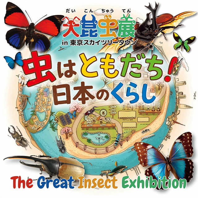 大昆虫展