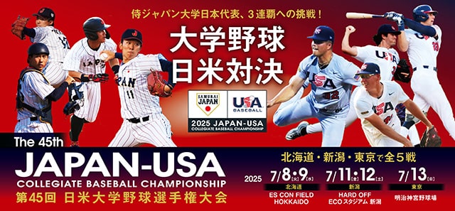 第45回日米大学野球選手権大会