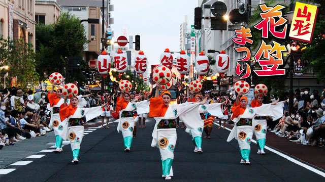 第63回　山形花笠まつり