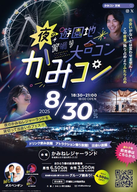 夜の遊園地貸切り大合コン「かみコン」
