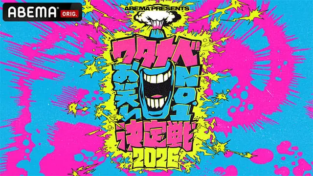 ワタナベお笑いNo.1決定戦