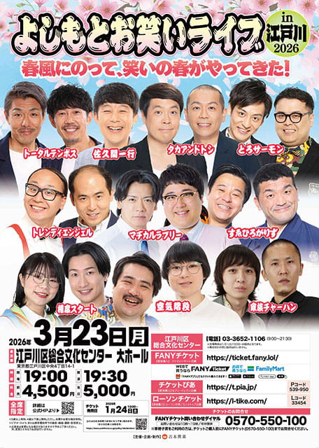 よしもとお笑いライブin江戸川