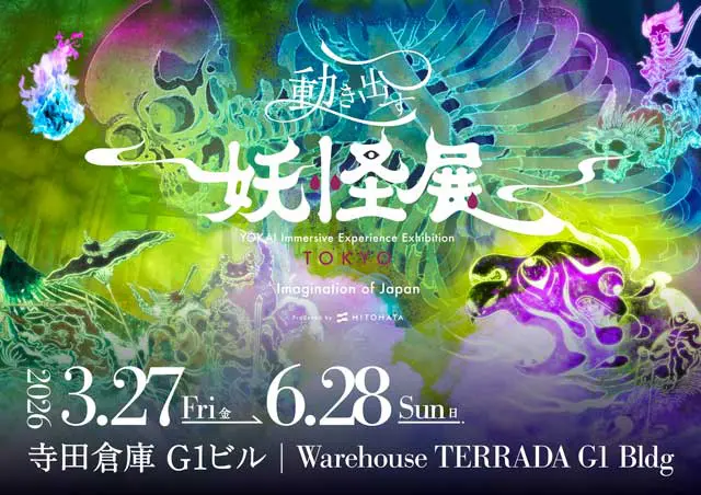 動き出す妖怪展