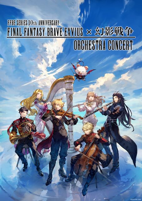 FFBE SERIES 10th ANNIVERSARY FINAL FANTASY BRAVE EXVIUS × 幻影戦争 ORCHESTRA CONCERT