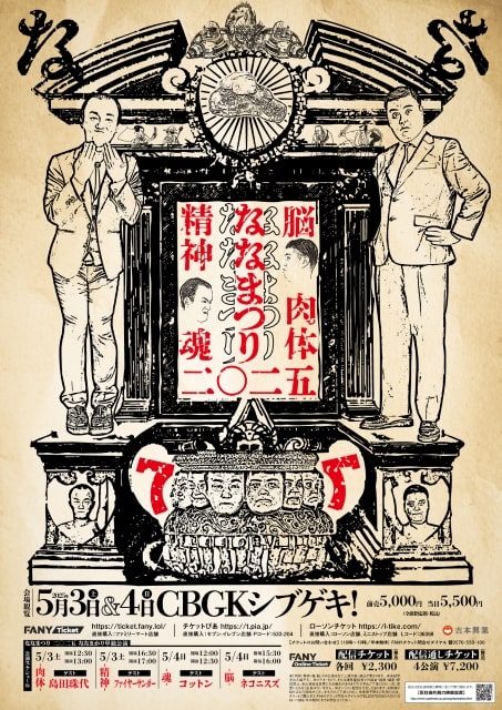 ななまつり二〇二五『ななまがり単独公演』