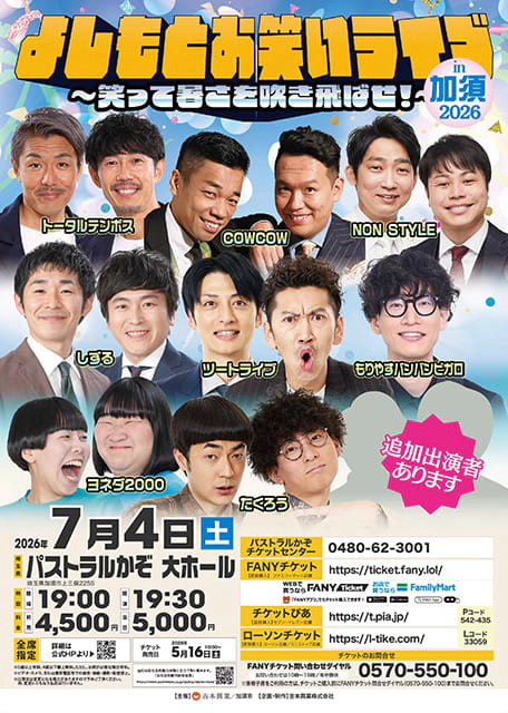 よしもとお笑いライブin加須2026～笑って暑さを吹き飛ばせ！～