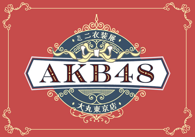 AKB48結成20周年記念ミニ衣装展｜イベントのチケット ローチケ