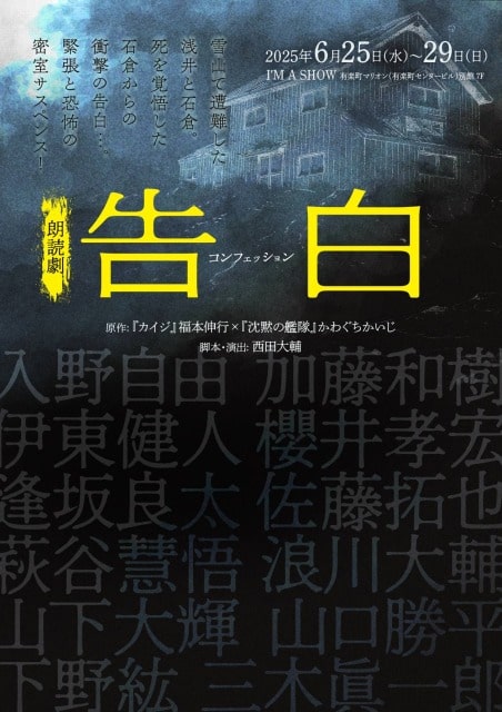 朗読劇『告白 コンフェッション』