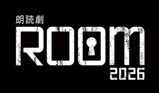 朗読劇ROOM2026