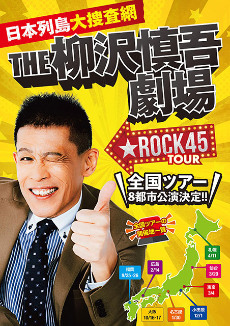 日本列島大捜査網 THE柳沢慎吾劇場 ★ ROCK45TOUR