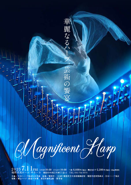 華麗なるハープ芸術の饗宴