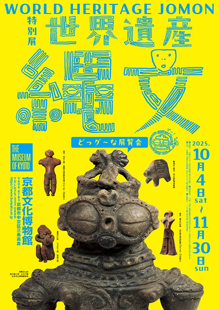 特別展「世界遺産　縄文」