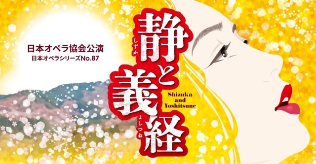 日本オペラ協会公演「静と義経」