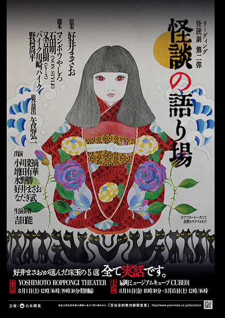 リーディング・怪読劇 第二弾『怪談の語り場』