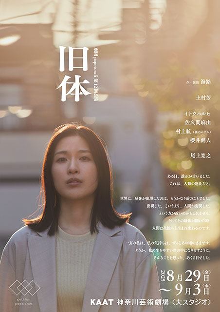 劇団papercraft第12回公演『旧体』｜演劇のチケット ローチケ