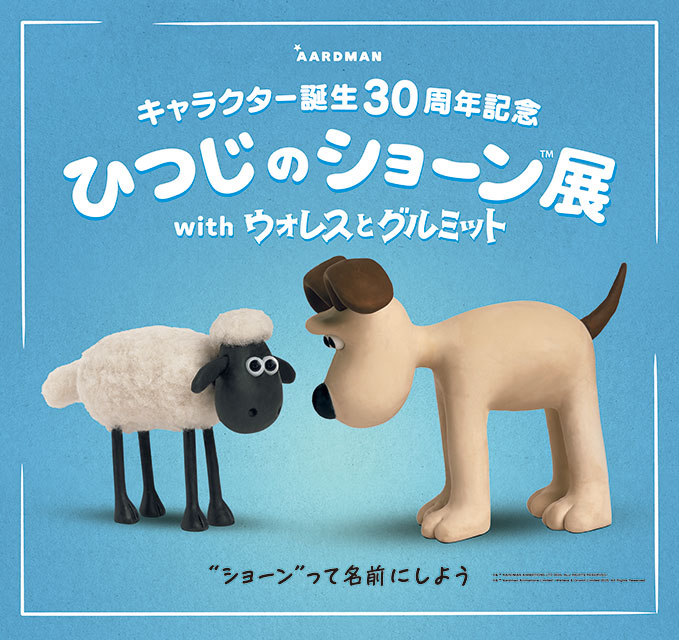 ひつじのショーン展 with ウォレスとグルミット